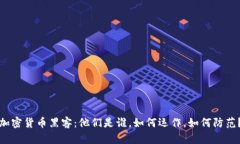 加密货币黑客：他们是谁