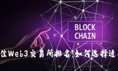 2023年最佳Web3交易所排名：