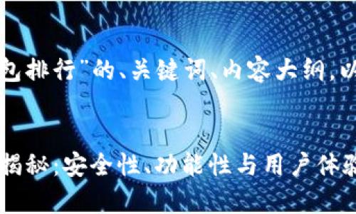 下面是一个关于“币圈钱包排行”的、关键词、内容大纲，以及相关问题的详细介绍。


2023年币圈钱包排名大揭秘：安全性、功能性与用户体验全解析