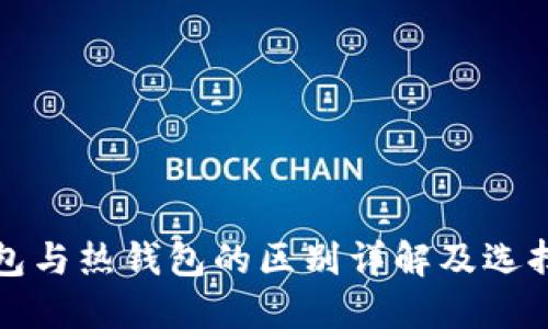 冷钱包与热钱包的区别详解及选择指南