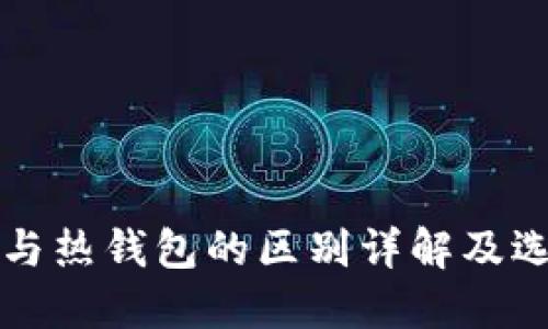 冷钱包与热钱包的区别详解及选择指南