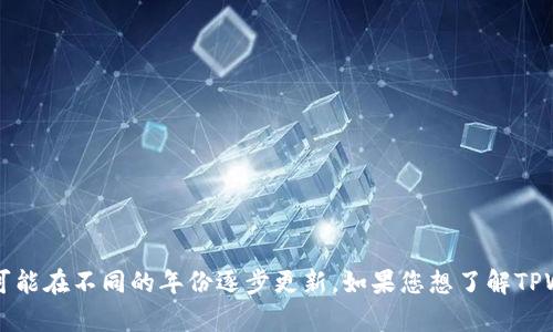 TPWallet是一款数字货币钱包，具体的推出年份信息可能会有所不同。TPWallet主要是为了方便用户管理多种数字资产而设计的，它的版本和功能可能在不同的年份逐步更新。如果您想了解TPWallet的具体推出年份或相关信息，建议访问TPWallet的官方网站或者查询相关的数字货币社区和论坛。这样的方式可以获得更准确和及时的信息。