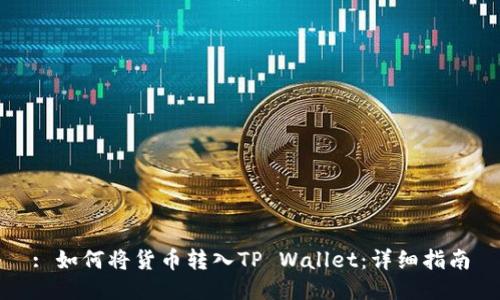 : 如何将货币转入TP Wallet：详细指南