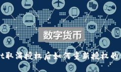 TPWallet取消授权后如何重新授权的详细指南