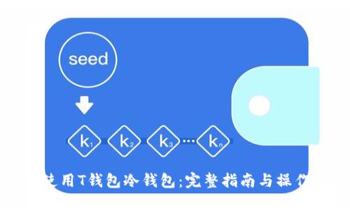 如何使用T钱包冷钱包：完整指南与操作方法