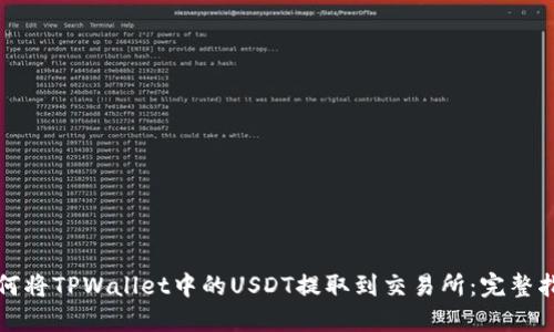 如何将TPWallet中的USDT提取到交易所：完整指南