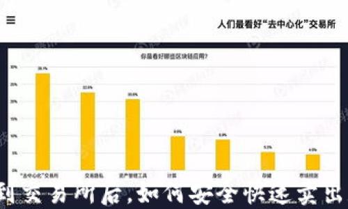 
冷钱包转到交易所后，如何安全快速卖出数字货币？