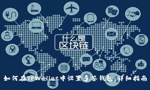如何在TPWallet中设置多签钱包：详细指南