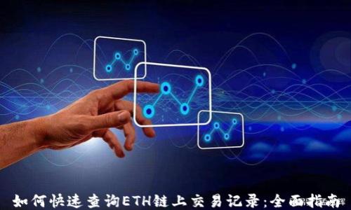 
如何快速查询ETH链上交易记录：全面指南