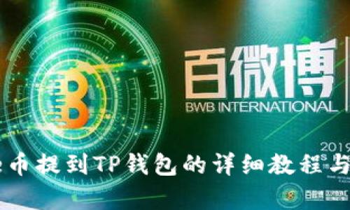Doge币提到TP钱包的详细教程与技巧