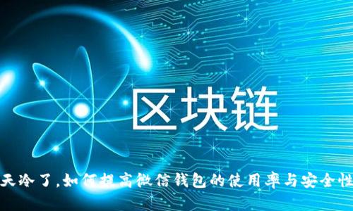 天冷了，如何提高微信钱包的使用率与安全性