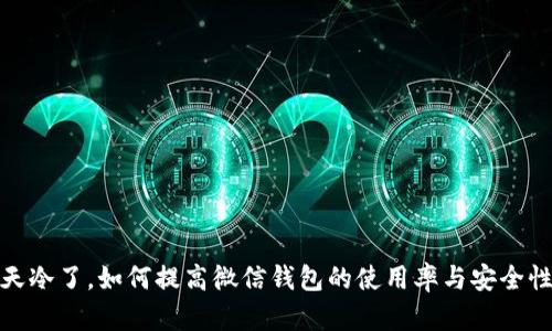 天冷了，如何提高微信钱包的使用率与安全性