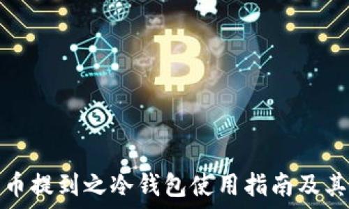   
节日货币提到之冷钱包使用指南及其重要性