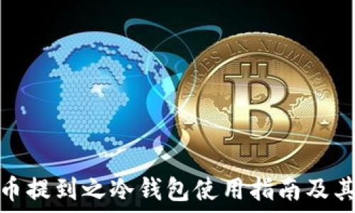   
节日货币提到之冷钱包使用指南及其重要性