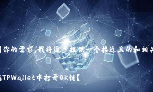 考虑到你的需求，我将逐步提供一个接近且的和相关内容。


如何在TPWallet中打开OK链？