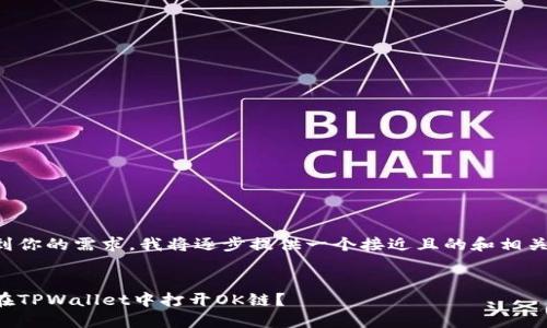 考虑到你的需求，我将逐步提供一个接近且的和相关内容。


如何在TPWallet中打开OK链？