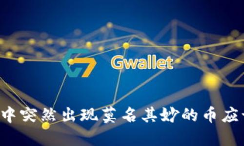 TPWallet中突然出现莫名其妙的币应该怎么办？