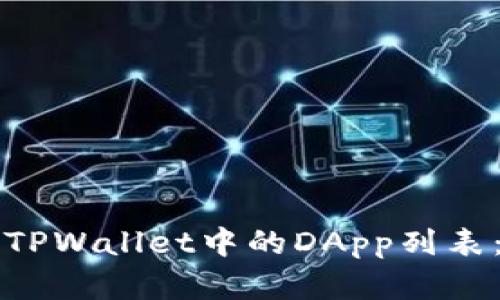 如何创建TPWallet中的DApp列表：详细指南