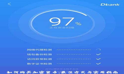 
如何购买加密货币：最佳方式与实用指南