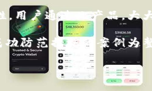   2023年比特币钱包被盗事件分析与防范措施 / 

 guanjianci 比特币,钱包被盗,加密货币,安全措施 /guanjianci 

## 内容主体大纲

1. 引言
   - 比特币的起源与发展
   - 比特币钱包的定义与功能

2. 比特币钱包被盗的主要原因
   - 网络钓鱼攻击
   - 恶意软件
   - 不安全的存储措施

3. 2023年比特币钱包被盗事件回顾
   - 事件概述
   - 涉及的交易所与钱包服务

4. 案件分析
   - 被盗金额分析
   - 受害者的损失情况

5. 如何防范比特币钱包被盗
   - 强密码策略
   - 双重身份认证
   - 定期更新软件

6. 举例和案例分享
   - 成功防范与失败案例
   - 用户的应对策略

7. 未来的发展趋势
   - 安全技术的发展
   - 监管政策的影响

8. 结论
   - 总结与建议

## 详细内容

### 引言

比特币自2009年问世以来，经过了十多年的快速发展，成为全球最大的加密货币之一。其背后的区块链技术也因其去中心化、不可篡改的特性而受到广泛关注。尽管比特币的价值和影响力持续攀升，但随之而来的安全问题尤其突出，其中比特币钱包的被盗事件屡见不鲜。

比特币钱包是用于存储和管理比特币的一种软件或硬件工具，它的功能包括生成比特币地址、发送和接收比特币，以及交易记录的管理。用户的资金安全与钱包的使用方式及其安全性直接相关，因此，理解比特币钱包被盗的原因和防范措施显得尤为重要。

### 比特币钱包被盗的主要原因

#### 网络钓鱼攻击

网络钓鱼是比特币钱包被盗的主要手段之一。攻击者通常伪装成合法机构，通过电子邮件、社交媒体等方式诱使用户点击链接，进入伪造的网站以盗取用户的登录信息。

钓鱼攻击的种类多样，包括通过电子邮件发送的仿冒消息、社交媒体的假冒账户等。这些攻击往往以急迫的语气提醒用户及时更新信息，从而激发用户的恐慌心理，导致其在未经确认的情况下提供个人信息。

#### 恶意软件

恶意软件也是导致比特币钱包被盗的重要原因。黑客通过木马、病毒等恶意程序侵入用户的设备，一旦用户在其中输入了钱包密码或私钥，黑客便能轻易获取并转移用户的钱包资金。

因此，用户需要确保其移动设备和计算机上运行最新的反病毒软件，并定期扫描以清除潜在的恶意程序。此外，用户在下载软件时应确保来自官方渠道和可靠的资源。

#### 不安全的存储措施

许多用户可能因为方便，将比特币及其私钥存储在不安全的地方，比如云存储或不受保护的设备上。这使得黑客在获得物理访问权限后，轻松能够窃取钱包中的资产。

为了避免这种情况，用户应采用冷存储（如硬件钱包）来保存大量的比特币，并确保私钥的物理安全。即便在使用热钱包时，也应定期转移资金到冷钱包中。

### 2023年比特币钱包被盗事件回顾

#### 事件概述

2023年，多起比特币钱包被盗事件引起行业广泛关注。其中一起事件涉及某知名加密货币交易所的用户钱包，被黑客成功攻入，导致近500万美元的比特币被盗。

事件发生后，交易所立即对外发声明，表示技术团队正在全力以赴进行调查，并采取措施锁定可疑账户。然而，受影响的用户在关注钱包安全问题的同时，也发出了对交易所安全性的质疑。

#### 涉及的交易所与钱包服务

此次事件涉及的不仅是单一交易所，还包括多个与之合作的钱包服务。这些合作关系使得一些用户在不知情的情况下，将自己的资产暴露在安全风险之中。

黑客通常会利用交易所和钱包服务接口的安全漏洞进行攻击，因此，加强相关技术的更新与维护显得至关重要。交易所需要不仅要保护用户的钱包安全，也要提高自身系统的抗攻击能力。

### 案件分析

#### 被盗金额分析

根据事件后续的调查和报告，此次被盗金额约为500万美元，涉及数千名用户的钱包。这一数字虽然在加密货币领域并不算最高，但代表着数十个用户的辛苦积累。

被盗金额的分析还揭示出黑客的攻击模式：通过分散式的攻击方法，确保即使被发现也能迅速转移和洗钱，令追踪变得极为困难。

#### 受害者的损失情况

受害者在这次事件中表现出强烈的愤怒和无助，很多人表示自己对交易所的信任受到重创，并且有些用户甚至面临因投资比特币而导致的财务困境。现实生活中的影响远不止于金钱。

受害者在社群中的聚集，形成了一场关于交易安全和用户保护的讨论热潮，促使行业关键利益相关者考虑更有效的解决方案。

### 如何防范比特币钱包被盗

#### 强密码策略

使用强密码是防止比特币钱包被盗的重要第一步。密码应包括字母、数字和特殊字符的组合，并避免使用容易被猜测的生日或常见单词。

建议定期更改密码，并在不同的平台上使用不同的密码，避免因为一个平台被攻破而导致所有账户都受到影响。

#### 双重身份认证

双重身份认证（2FA）可以增加额外的安全层。这意味着即便黑客获得了您的密码，没有第二步的验证，他们仍无法轻易进入您的钱包。

用户应优先选择采用认证手机应用（如Google Authenticator或Authy），而非短信验证，因后者在安全性上更容易受到攻击。

#### 定期更新软件

保持钱包和操作系统的最新版本是防范被盗的有效方法。开发者通常会发布更新来修补已知的安全漏洞，确保用户不受黑客攻击。

用户还应定期检查钱包的安全提示，了解是否有软件或硬件的安全更新，并及时应用这些更新，以减少潜在的风险。

### 举例和案例分享

#### 成功防范与失败案例

在众多比特币钱包被盗事件中，也有不少用户通过采取有效的防范措施避免了损失。例如，一些用户主动分散自己的资金，不将所有比特币存放在同一个钱包中，选择将部分资金存放在冷存储中，确保安全。

反之，则有用户因未能及时更新软件，在被攻击后失去了所有的资金。因此，实时监控钱包动态、关注市场新闻，对用户来说是必不可少的工作。

#### 用户的应对策略

对于那些经历了比特币钱包被盗的用户来说，恢复和防范是其最迫切的需求。借助社群力量，共享经验教训，可以帮助其他用户避免同样的错误。

此外，受影响用户在寻求帮助时，同样需要了解存在的法律渠道，以及在遇到钱包被盗时应优先采取的应对措施。

### 未来的发展趋势

#### 安全技术的发展

随着比特币及其他加密货币的持续流行，其背后的安全技术也在不断进步。例如，新一代的硬件钱包通过无私钥存储和多重签名机制，极大地提高了比特币钱包的安全性。

同样，区块链技术的不断发展为用户提供了更多的安全选项，尤其在身份验证和交易透明度方面。未来用户可以期待更多的安全应用场景。

#### 监管政策的影响

随着加密货币市场的热潮，越来越多的国家开始实施相应的监管政策，以保护消费者权益。这些政策将推动加密货币行业的健康发展，同时也提升了投资者对安全技术和产品的期望。

将来可能出现专业级别的安全评估机构，以确保交易所和钱包服务具备必要的安全标准，从而为用户创造一个更有保障的投资环境。

### 结论

比特币钱包被盗事件给许多用户带来了经济损失和心理负担，但这些事件同时也提醒了我们，在享受比特币带来的便利和收益的同时，安全措施的不得不重视。

用户需要在使用比特币钱包时，时刻保持警惕，采取多重安全措施，确保自身资产安全。通过对比特币安全策略的研究和学习，用户可以有效降低钱包被盗的风险，享受加密货币带来的红利。

---

## 相关问题

1. 如何选择一个安全的比特币钱包？
2. 哪些常见的网络钓鱼攻击手法需要警惕？
3. 如何通过技术手段提升比特币钱包的安全性？
4. 如果钱包被盗，用户有哪些挽回措施？
5. 加密货币的未来监管趋势如何影响用户安全？
6. 业内成功防范比特币盗窃的案例有哪些？

## 问题详细介绍

### 如何选择一个安全的比特币钱包？

在选择比特币钱包时，首先要考虑的是类型。钱包主要分为热钱包和冷钱包。热钱包是在线钱包，便于交易，但安全性较低；冷钱包是离线存储隔离，安全性高，但不便于快速交易。根据自己的需求选择合适的类型，是第一步。

接下来，检查钱包的安全性及开发者背景。选择一些知名度高、口碑好的钱包产品，了解其安全审核和用户评价。此外，要确保钱包支持双重身份认证、私钥控制及其他安全功能，这样能进一步增加资金安全性。

最后，关注钱包是否有定期的安全更新和客户支持。如果出现问题，可以及时联系钱包提供商寻求解决方案。概要的选择流程包括：确认钱包类型、进行背景调查、评估功能和客户支持，以确保选择的比特币钱包能够满足安全需求。

### 哪些常见的网络钓鱼攻击手法需要警惕？

很多网络钓鱼攻击者常用的手法包括虚假邮件、模拟网站和社交媒体攻击。攻击者可能会创建一个与真实网站极为相似的假网站，诱导用户输入私人信息。用户在接收到类似于“账户被锁定”、“更新信息”等紧急通知时，应格外谨慎，确认是否真实。

在社交媒体上，也存在很多假冒账户，试图引导用户进行某种形式的操作，像是点击链接或输入密码。这类攻击不仅在信息传播上迅速，而且往往有效性极高，因此用户应该进行必要的验证，比如通过联系官方客服来确认。

除了上述手法，安全专家还建议用户使用防网络钓鱼工具和浏览器扩展，帮助识别恶意链接和网站。同时，定期进行安全教育，加强自我保护意识也是保护资金安全的重要措施。

### 如何通过技术手段提升比特币钱包的安全性？

从技术角度来讲，提高比特币钱包安全性的方式多种多样。首先，选择支持多重签名的比特币钱包意味着更多的安全层级，每次交易都需多个私钥确认，增加了安全性。

其次，用户可以通过硬件钱包存储比特币，这是目前最安全的选择。用户的私钥保存在离线设备中，只有在进行交易时需要连接互联网，从而避免了在线钱包面临的网络攻击风险。

此外，使用VPN服务访问数字货币交易所和钱包也能有效降低被黑客攻击的风险。VPN加密了用户的上网信息，即使连接不安全的网络，也能相对保证账户安全。

综合上述技术手段，用户应根据自己的需求和使用场景不断深入研究，以确保钱包使用的安全性不被忽视。

### 如果钱包被盗，用户有哪些挽回措施？

在钱包被盗的情况下，用户应立即采取措施。第一步是停止所有与该钱包关联的交易，防止损失进一步扩大。同时，用户应在钱包服务商处报告问题，寻求帮助和支持。

一些钱包服务商可能设有安全功能，能够暂时冻结被盗账户，从而避免盗用者继续转移资金。此外，及时转换与被盗钱包有关的其他账户的密码，以防被攻击者利用。

用户还可以寻求社群帮助，利用社交媒体和论坛分享信息，寻找其他受害者一起协作以增加找回资金的希望。同时，明确了解当地的法律和咨询专业律师，看是否可以通过法律手段追踪追回被盗资金。

以上措施虽不一定能完全挽回损失，但能够有效提高资金追回的可能性，降低后续风险。

### 加密货币的未来监管趋势如何影响用户安全？

随着加密货币市场的日益繁荣，各国政府开始职观察和制定相应的监管政策。对用户安全来说，合规性的增强将有助于提升市场透明度，减少欺诈事件发生。

监管机构加强对交易所的审查和合规要求，迫使其提升技术安全性。这将意味着用户在合法的环境中进行交易时，安全性也相应得到了保障。

未来，用户在选择交易所和钱包的时候，将能够优先考虑那些得到合法监管的机构，他们的安全和服务也会更有保障。

同时，监管的实施也可能促进安全技术和服务的发展，推动创新科技不断进步，最终实现用户资金的双向保护。

### 业内成功防范比特币盗窃的案例有哪些？

许多知名加密货币平台和钱包服务拥有防盗措施，成功应对了网络攻击。例如，某知名币安交易所因其出色的安全措施防止了数次针对其平台的大规模攻击，为用户创造了安全的交易环境。

另一个成功的案例是某硬件钱包制造商，他们推出了一款内置有双重身份验证和生物识别功能的新型钱包，大幅提升安全性。用户通过此产品，大大降低了钱包被盗的风险。

一些行业内的安全研究者和专家团队，通过分析和模拟攻击手段，提供给用户安全建议，直接降低了潜在的被盗风险。这些成功防范措施的案例为整个行业提供了更多值得借鉴的经验。

通过深入研究这些成功案例和经验，用户可以更好地理解所需的安全措施，增强自我保护的能力。