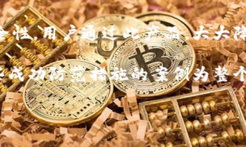   2023年比特币钱包被盗事件分析与防范措施 / 

 guanjianci 比特币,钱包被盗,加密货币,安全措施 /guanjianci 

## 内容主体大纲

1. 引言
   - 比特币的起源与发展
   - 比特币钱包的定义与功能

2. 比特币钱包被盗的主要原因
   - 网络钓鱼攻击
   - 恶意软件
   - 不安全的存储措施

3. 2023年比特币钱包被盗事件回顾
   - 事件概述
   - 涉及的交易所与钱包服务

4. 案件分析
   - 被盗金额分析
   - 受害者的损失情况

5. 如何防范比特币钱包被盗
   - 强密码策略
   - 双重身份认证
   - 定期更新软件

6. 举例和案例分享
   - 成功防范与失败案例
   - 用户的应对策略

7. 未来的发展趋势
   - 安全技术的发展
   - 监管政策的影响

8. 结论
   - 总结与建议

## 详细内容

### 引言

比特币自2009年问世以来，经过了十多年的快速发展，成为全球最大的加密货币之一。其背后的区块链技术也因其去中心化、不可篡改的特性而受到广泛关注。尽管比特币的价值和影响力持续攀升，但随之而来的安全问题尤其突出，其中比特币钱包的被盗事件屡见不鲜。

比特币钱包是用于存储和管理比特币的一种软件或硬件工具，它的功能包括生成比特币地址、发送和接收比特币，以及交易记录的管理。用户的资金安全与钱包的使用方式及其安全性直接相关，因此，理解比特币钱包被盗的原因和防范措施显得尤为重要。

### 比特币钱包被盗的主要原因

#### 网络钓鱼攻击

网络钓鱼是比特币钱包被盗的主要手段之一。攻击者通常伪装成合法机构，通过电子邮件、社交媒体等方式诱使用户点击链接，进入伪造的网站以盗取用户的登录信息。

钓鱼攻击的种类多样，包括通过电子邮件发送的仿冒消息、社交媒体的假冒账户等。这些攻击往往以急迫的语气提醒用户及时更新信息，从而激发用户的恐慌心理，导致其在未经确认的情况下提供个人信息。

#### 恶意软件

恶意软件也是导致比特币钱包被盗的重要原因。黑客通过木马、病毒等恶意程序侵入用户的设备，一旦用户在其中输入了钱包密码或私钥，黑客便能轻易获取并转移用户的钱包资金。

因此，用户需要确保其移动设备和计算机上运行最新的反病毒软件，并定期扫描以清除潜在的恶意程序。此外，用户在下载软件时应确保来自官方渠道和可靠的资源。

#### 不安全的存储措施

许多用户可能因为方便，将比特币及其私钥存储在不安全的地方，比如云存储或不受保护的设备上。这使得黑客在获得物理访问权限后，轻松能够窃取钱包中的资产。

为了避免这种情况，用户应采用冷存储（如硬件钱包）来保存大量的比特币，并确保私钥的物理安全。即便在使用热钱包时，也应定期转移资金到冷钱包中。

### 2023年比特币钱包被盗事件回顾

#### 事件概述

2023年，多起比特币钱包被盗事件引起行业广泛关注。其中一起事件涉及某知名加密货币交易所的用户钱包，被黑客成功攻入，导致近500万美元的比特币被盗。

事件发生后，交易所立即对外发声明，表示技术团队正在全力以赴进行调查，并采取措施锁定可疑账户。然而，受影响的用户在关注钱包安全问题的同时，也发出了对交易所安全性的质疑。

#### 涉及的交易所与钱包服务

此次事件涉及的不仅是单一交易所，还包括多个与之合作的钱包服务。这些合作关系使得一些用户在不知情的情况下，将自己的资产暴露在安全风险之中。

黑客通常会利用交易所和钱包服务接口的安全漏洞进行攻击，因此，加强相关技术的更新与维护显得至关重要。交易所需要不仅要保护用户的钱包安全，也要提高自身系统的抗攻击能力。

### 案件分析

#### 被盗金额分析

根据事件后续的调查和报告，此次被盗金额约为500万美元，涉及数千名用户的钱包。这一数字虽然在加密货币领域并不算最高，但代表着数十个用户的辛苦积累。

被盗金额的分析还揭示出黑客的攻击模式：通过分散式的攻击方法，确保即使被发现也能迅速转移和洗钱，令追踪变得极为困难。

#### 受害者的损失情况

受害者在这次事件中表现出强烈的愤怒和无助，很多人表示自己对交易所的信任受到重创，并且有些用户甚至面临因投资比特币而导致的财务困境。现实生活中的影响远不止于金钱。

受害者在社群中的聚集，形成了一场关于交易安全和用户保护的讨论热潮，促使行业关键利益相关者考虑更有效的解决方案。

### 如何防范比特币钱包被盗

#### 强密码策略

使用强密码是防止比特币钱包被盗的重要第一步。密码应包括字母、数字和特殊字符的组合，并避免使用容易被猜测的生日或常见单词。

建议定期更改密码，并在不同的平台上使用不同的密码，避免因为一个平台被攻破而导致所有账户都受到影响。

#### 双重身份认证

双重身份认证（2FA）可以增加额外的安全层。这意味着即便黑客获得了您的密码，没有第二步的验证，他们仍无法轻易进入您的钱包。

用户应优先选择采用认证手机应用（如Google Authenticator或Authy），而非短信验证，因后者在安全性上更容易受到攻击。

#### 定期更新软件

保持钱包和操作系统的最新版本是防范被盗的有效方法。开发者通常会发布更新来修补已知的安全漏洞，确保用户不受黑客攻击。

用户还应定期检查钱包的安全提示，了解是否有软件或硬件的安全更新，并及时应用这些更新，以减少潜在的风险。

### 举例和案例分享

#### 成功防范与失败案例

在众多比特币钱包被盗事件中，也有不少用户通过采取有效的防范措施避免了损失。例如，一些用户主动分散自己的资金，不将所有比特币存放在同一个钱包中，选择将部分资金存放在冷存储中，确保安全。

反之，则有用户因未能及时更新软件，在被攻击后失去了所有的资金。因此，实时监控钱包动态、关注市场新闻，对用户来说是必不可少的工作。

#### 用户的应对策略

对于那些经历了比特币钱包被盗的用户来说，恢复和防范是其最迫切的需求。借助社群力量，共享经验教训，可以帮助其他用户避免同样的错误。

此外，受影响用户在寻求帮助时，同样需要了解存在的法律渠道，以及在遇到钱包被盗时应优先采取的应对措施。

### 未来的发展趋势

#### 安全技术的发展

随着比特币及其他加密货币的持续流行，其背后的安全技术也在不断进步。例如，新一代的硬件钱包通过无私钥存储和多重签名机制，极大地提高了比特币钱包的安全性。

同样，区块链技术的不断发展为用户提供了更多的安全选项，尤其在身份验证和交易透明度方面。未来用户可以期待更多的安全应用场景。

#### 监管政策的影响

随着加密货币市场的热潮，越来越多的国家开始实施相应的监管政策，以保护消费者权益。这些政策将推动加密货币行业的健康发展，同时也提升了投资者对安全技术和产品的期望。

将来可能出现专业级别的安全评估机构，以确保交易所和钱包服务具备必要的安全标准，从而为用户创造一个更有保障的投资环境。

### 结论

比特币钱包被盗事件给许多用户带来了经济损失和心理负担，但这些事件同时也提醒了我们，在享受比特币带来的便利和收益的同时，安全措施的不得不重视。

用户需要在使用比特币钱包时，时刻保持警惕，采取多重安全措施，确保自身资产安全。通过对比特币安全策略的研究和学习，用户可以有效降低钱包被盗的风险，享受加密货币带来的红利。

---

## 相关问题

1. 如何选择一个安全的比特币钱包？
2. 哪些常见的网络钓鱼攻击手法需要警惕？
3. 如何通过技术手段提升比特币钱包的安全性？
4. 如果钱包被盗，用户有哪些挽回措施？
5. 加密货币的未来监管趋势如何影响用户安全？
6. 业内成功防范比特币盗窃的案例有哪些？

## 问题详细介绍

### 如何选择一个安全的比特币钱包？

在选择比特币钱包时，首先要考虑的是类型。钱包主要分为热钱包和冷钱包。热钱包是在线钱包，便于交易，但安全性较低；冷钱包是离线存储隔离，安全性高，但不便于快速交易。根据自己的需求选择合适的类型，是第一步。

接下来，检查钱包的安全性及开发者背景。选择一些知名度高、口碑好的钱包产品，了解其安全审核和用户评价。此外，要确保钱包支持双重身份认证、私钥控制及其他安全功能，这样能进一步增加资金安全性。

最后，关注钱包是否有定期的安全更新和客户支持。如果出现问题，可以及时联系钱包提供商寻求解决方案。概要的选择流程包括：确认钱包类型、进行背景调查、评估功能和客户支持，以确保选择的比特币钱包能够满足安全需求。

### 哪些常见的网络钓鱼攻击手法需要警惕？

很多网络钓鱼攻击者常用的手法包括虚假邮件、模拟网站和社交媒体攻击。攻击者可能会创建一个与真实网站极为相似的假网站，诱导用户输入私人信息。用户在接收到类似于“账户被锁定”、“更新信息”等紧急通知时，应格外谨慎，确认是否真实。

在社交媒体上，也存在很多假冒账户，试图引导用户进行某种形式的操作，像是点击链接或输入密码。这类攻击不仅在信息传播上迅速，而且往往有效性极高，因此用户应该进行必要的验证，比如通过联系官方客服来确认。

除了上述手法，安全专家还建议用户使用防网络钓鱼工具和浏览器扩展，帮助识别恶意链接和网站。同时，定期进行安全教育，加强自我保护意识也是保护资金安全的重要措施。

### 如何通过技术手段提升比特币钱包的安全性？

从技术角度来讲，提高比特币钱包安全性的方式多种多样。首先，选择支持多重签名的比特币钱包意味着更多的安全层级，每次交易都需多个私钥确认，增加了安全性。

其次，用户可以通过硬件钱包存储比特币，这是目前最安全的选择。用户的私钥保存在离线设备中，只有在进行交易时需要连接互联网，从而避免了在线钱包面临的网络攻击风险。

此外，使用VPN服务访问数字货币交易所和钱包也能有效降低被黑客攻击的风险。VPN加密了用户的上网信息，即使连接不安全的网络，也能相对保证账户安全。

综合上述技术手段，用户应根据自己的需求和使用场景不断深入研究，以确保钱包使用的安全性不被忽视。

### 如果钱包被盗，用户有哪些挽回措施？

在钱包被盗的情况下，用户应立即采取措施。第一步是停止所有与该钱包关联的交易，防止损失进一步扩大。同时，用户应在钱包服务商处报告问题，寻求帮助和支持。

一些钱包服务商可能设有安全功能，能够暂时冻结被盗账户，从而避免盗用者继续转移资金。此外，及时转换与被盗钱包有关的其他账户的密码，以防被攻击者利用。

用户还可以寻求社群帮助，利用社交媒体和论坛分享信息，寻找其他受害者一起协作以增加找回资金的希望。同时，明确了解当地的法律和咨询专业律师，看是否可以通过法律手段追踪追回被盗资金。

以上措施虽不一定能完全挽回损失，但能够有效提高资金追回的可能性，降低后续风险。

### 加密货币的未来监管趋势如何影响用户安全？

随着加密货币市场的日益繁荣，各国政府开始职观察和制定相应的监管政策。对用户安全来说，合规性的增强将有助于提升市场透明度，减少欺诈事件发生。

监管机构加强对交易所的审查和合规要求，迫使其提升技术安全性。这将意味着用户在合法的环境中进行交易时，安全性也相应得到了保障。

未来，用户在选择交易所和钱包的时候，将能够优先考虑那些得到合法监管的机构，他们的安全和服务也会更有保障。

同时，监管的实施也可能促进安全技术和服务的发展，推动创新科技不断进步，最终实现用户资金的双向保护。

### 业内成功防范比特币盗窃的案例有哪些？

许多知名加密货币平台和钱包服务拥有防盗措施，成功应对了网络攻击。例如，某知名币安交易所因其出色的安全措施防止了数次针对其平台的大规模攻击，为用户创造了安全的交易环境。

另一个成功的案例是某硬件钱包制造商，他们推出了一款内置有双重身份验证和生物识别功能的新型钱包，大幅提升安全性。用户通过此产品，大大降低了钱包被盗的风险。

一些行业内的安全研究者和专家团队，通过分析和模拟攻击手段，提供给用户安全建议，直接降低了潜在的被盗风险。这些成功防范措施的案例为整个行业提供了更多值得借鉴的经验。

通过深入研究这些成功案例和经验，用户可以更好地理解所需的安全措施，增强自我保护的能力。