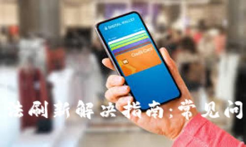 : tpwallet无法刷新解决指南：常见问题与实用技巧