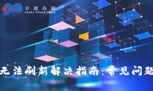 : tpwallet无法刷新解决指南：常见问题与实用技巧