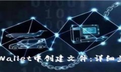 如何在TPWallet中创建文件：