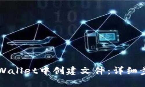 如何在TPWallet中创建文件：详细步骤与指南
