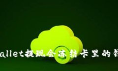 tpwallet提现会冻结卡里的钱