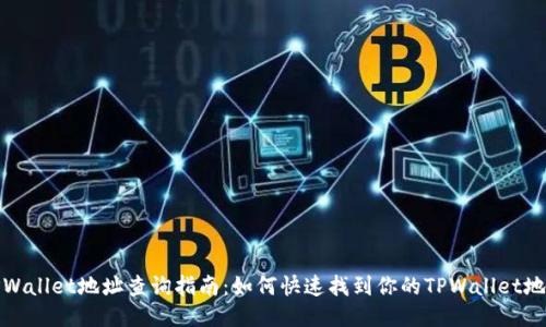 TPWallet地址查询指南：如何快速找到你的TPWallet地址