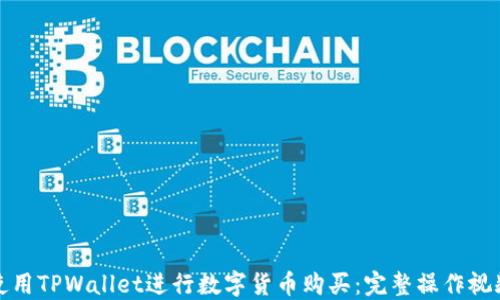 
如何使用TPWallet进行数字货币购买：完整操作视频教程