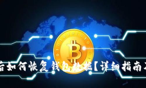 TPWallet升级后如何恢复钱包数据？详细指南及常见问题解答