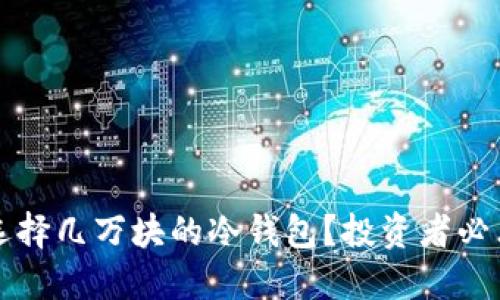 如何选择几万块的冷钱包？投资者必看指南