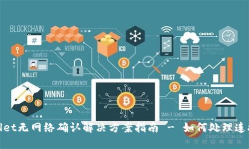 tpwallet无网络确认解决方案指南 - 如何处理连接问题