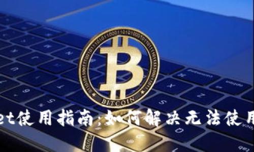 TPWallet使用指南：如何解决无法使用的问题