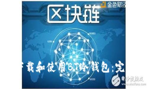 如何下载和使用BT冷钱包：完整指南