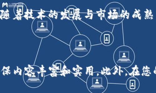 tpwallet薄饼（TP Wallet）卖币攻略：一步一步教你轻松交易  
tpwallet, 薄饼, 卖币, 加密货币交易/guanjianci  

内容主体大纲  
1. **引言**
   - tpwallet的简介
   - 卖币的原因及重要性

2. **tpwallet薄饼的基础知识**
   - 什么是tpwallet？
   - 薄饼（TP）的定义及其在市场上的表现
   - 常见的交易对及其流动性

3. **准备工作：创建和设置你的tpwallet账户**
   - 如何创建tpwallet账户
   - 如何安全地设置密码和双重认证
   - 验证身份与合规性

4. **如何在tpwallet上卖币**
   - 选择合适的交易对
   - 进行市场分析
   - 选择卖出类型（限价单与市价单）
   - 确认交易并进行操作

5. **卖币后的步骤**
   - 交易记录的查看与管理
   - 提现至法币账户
   - 转账到其他钱包的方式

6. **常见问题与解决方案**
   - 如何应对价格波动？
   - 如何处理账户安全问题？
   - 如何利用行情工具分析市场？
   - 如何展开进一步的交易策略？

7. **总结与展望**
   - 对tpwallet的未来看法
   - 持币与卖币的长期策略

---

### 引言  
随着加密货币的日渐流行，越来越多的人开始尝试使用数字货币进行投资与交易。tpwallet作为一种便捷的数字钱包，提供了安全、快速的交易方式，而卖币的操作也成为了用户最为关注的话题之一。本文将为大家详细讲解如何在tpwallet（薄饼）上卖币，并提供一些关键的交易技巧与建议。

### tpwallet薄饼的基础知识  
什么是tpwallet？  
tpwallet是一个去中心化的数字资产钱包，支持多种数字货币的存储、转账及交易。它的设计初衷是为了提高用户的使用便利和安全性。

薄饼（TP）的定义及其在市场上的表现  
薄饼（TP）是一种新兴的数字资产，在过去的一段时间内，其价格表现相对稳定。分析其市场表现能够帮助投资者做出更加明智的交易决定。

常见的交易对及其流动性  
了解市场上常见的交易对，例如TP/BTC和TP/ETH，可以让交易者更容易找到最佳的买卖时机。从流动性的角度来看，某些交易对比其他交易对更具优势，投资者应当特别关注这一点。

### 准备工作：创建和设置你的tpwallet账户  
如何创建tpwallet账户  
首先，下载官方的tpwallet应用，并按提示进行注册。在填写相关信息时，请务必确保信息的真实性，避免因身份验证失败而无法进行交易。

如何安全地设置密码和双重认证  
密码是保障账户安全的第一道防线，建议使用复杂密码并定期更改。同时，启用双重认证能进一步提升账户的安全性。

验证身份与合规性  
在某些国家和地区，卖币交易需遵循法律法规，进行身份验证。用户应注意相关要求，确保合法合规交易。

### 如何在tpwallet上卖币  
选择合适的交易对  
在交易之前，用户需要确定自己想要卖的币种及其交易对。例如，如果你持有的薄饼是TP，可以选择TP/BTC或TP/ETH等交易对进行卖出。

进行市场分析  
进行市场分析是每位投资者必不可少的技能，分析工具可以帮助你了解市场趋势、价格波动等信息，为卖出决定提供参考。

选择卖出类型（限价单与市价单）  
在tpwallet上，用户可以选择不同类型的订单进行卖出，包括限价单与市价单。限价单可以让你设定想要卖出的价格，而市价单则会按照当前市场价格自动卖出。

确认交易并进行操作  
最后，在确认卖出价格及数量后，按下出售按钮完成交易。注意在交易确认前再次核对信息。

### 卖币后的步骤  
交易记录的查看与管理  
交易完成后，用户可以在tpwallet中查看交易记录，了解每笔交易的详细信息，这对于后续的投资决策非常重要。

提现至法币账户  
若用户希望将交易所得提现为法币，需提供相应的银行账户信息，并遵循提现流程。

转账到其他钱包的方式  
除了提现外，用户还可以将资产转账到其他数字钱包中，以便后续投资。这需要合适的公钥和转账手续费的准备。

### 常见问题与解决方案  
如何应对价格波动？  
价格波动是数字货币市场的常态，投资者可以通过技术分析与市场趋势预测来尽量降低风险。此外，设定止损与止盈也能帮助管理损失。

如何处理账户安全问题？  
遇到安全问题时，用户应及时联系tpwallet支持团队，并更改密码及启用额外的安全措施。同时，保持警惕性是至关重要的。

如何利用行情工具分析市场？  
市场分析工具能提供实时价格、成交量、历史数据等关键信息，帮助投资者做出更加精准的交易决策。

如何展开进一步的交易策略？  
投资者可以根据自身的风险承受能力，制定短期和长期的交易策略，同时考虑市场动态的变化，灵活应对。

### 总结与展望  
世事变化迅速，数字货币市场也不例外。虽然tpwallet作为交易工具提供了便利，但用户在交易时需保持谨慎，详细分析市场趋势。随着技术的发展与市场的成熟，tpwallet的功能与用户体验将会不断提升。

---

根据这个结构和内容，您可以进行进一步的细化和展开，以达到3700字的目标。每个问题部分也应当逐渐扩展详细信息和分析，确保内容丰富和实用。此外，在您的内容中合理运用关键词，以提升您文章的搜索引擎排名和获取更多的流量。