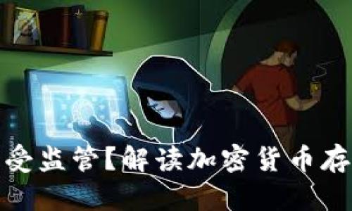 冷钱包是否受监管？解读加密货币存储的合法性