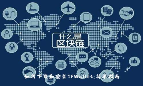 如何下载和安装TPWallet：简单指南
