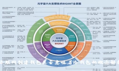 不联网创建钱包是否意味着冷钱包的概念解析