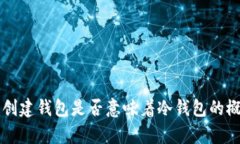 不联网创建钱包是否意味