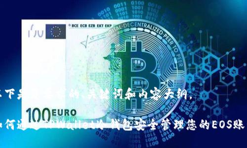 以下是您要求的、关键词和内容大纲。

如何通过TPWallet冷钱包安全管理您的EOS账号