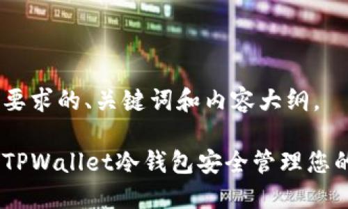以下是您要求的、关键词和内容大纲。

如何通过TPWallet冷钱包安全管理您的EOS账号