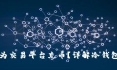 冷钱包如何为交易平台充