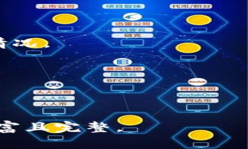 biao ti冷钱包所有的虚拟货币：如何安全存储和管理你的数字资产/biao ti

冷钱包, 虚拟货币, 数字资产, 加密货币/guanjianci

## 内容主体大纲

1. **引言**
   - 什么是冷钱包？
   - 冷钱包的作用和重要性
   - 选择冷钱包的理由

2. **冷钱包的工作原理**
   - 对比热钱包
   - 物理安全性和数据安全性
   - 交易过程解析

3. **主要类型的冷钱包**
   - 硬件钱包
   - 纸质钱包
   - 离线电脑钱包
   - 鉴别和选择建议

4. **支持的虚拟货币**
   - 支持的主要加密货币（比特币、以太坊、瑞波币等）
   - 其他小众币种的存储方法
   - 各类型冷钱包支持货币的对比表

5. **使用冷钱包的步骤**
   - 设置冷钱包的详细过程
   - 如何安全存储私钥
   - 备份与恢复冷钱包

6. **冷钱包维护和管理**
   - 定期检查和更新
   - 对冷钱包安全性的提升建议
   - 交易频率与冷钱包使用的平衡

7. **冷钱包使用中的常见问题**
   - 冷钱包与热钱包的优劣比较
   - 如何确保冷钱包的安全性
   - 冷钱包可以存储哪些种类的虚拟货币

8. **未来展望**
   - 冷钱包技术发展趋势
   - 新兴加密货币的支持情况
   - 如何准备适应未来的变化

## 引言

随着虚拟货币的日益普及，安全存储和管理这些数字资产显得尤为重要。在众多的存储方案中，冷钱包因其独特的安全性成为许多投资者的首选。本文将详细介绍冷钱包的功能、种类、使用方法以及其所支持的所有虚拟货币，帮助用户更好地管理自己的数字资产。

## 冷钱包的工作原理

### 冷钱包的定义

冷钱包是一种将私钥存储在未连接到互联网的设备或纸张上的存储方式。其主要目的是保护用户的数字资产，免受黑客攻击和其他在线威胁的侵害。与热钱包相比，冷钱包提供了更高的安全性。

### 热钱包与冷钱包的对比

热钱包是指经常连接互联网的钱包，它们更加便捷，适合频繁交易。然而，在安全性方面，热钱包易受网络攻击的威胁。冷钱包则提供了更高的安全性，适合长期保存虚拟货币。但它们的操作相对复杂，且不适合频繁交易。

### 交易过程解析

冷钱包的交易过程通常包括将资产从热钱包转移到冷钱包。首先，用户需要生成一对公共和私钥，然后将公钥输入到热钱包中进行转账。此过程在完成后，冷钱包将脱离网络，从而确保私钥的安全。

## 主要类型的冷钱包

### 硬件钱包

硬件钱包是专门设计的物理设备，用于安全存储加密货币。它通常具有类似USB的外形，用户通过USB接口连接到电脑进行操作。硬件钱包相对来说较为安全，适合长期保存资产。

### 纸质钱包

纸质钱包是将私钥和公钥打印在纸上，这种方式同样不接入互联网，安全性高。但纸质钱包易受到物理损坏，因此存放时需要额外小心。

### 离线电脑钱包

离线电脑钱包是使用未联网的计算机生成和存储私钥。这种方法安全性较高，但也需要相应的技术知识来维护。

### 鉴别和选择建议

选择冷钱包时，用户应考虑设备的兼容性、使用的方便程度，以及制造商的声誉。透明性和信任度也是重要的选择标准。

## 支持的虚拟货币

### 主要加密货币

大多数冷钱包支持的主要加密货币包括比特币(BTC)、以太坊(ETH)、瑞波币(XRP)等。用户在选择钱包时，应确认所需支持的币种。

### 小众币种存储方法

一些小众币种可能不被主流冷钱包支持。用户可以尝试使用自助创建的钱包或选择一些小型钱包服务提供商。了解这些币种的特殊要求是至关重要的。

### 对比表

提供一个支持的虚拟货币的对比表，详细列出不同冷钱包支持的币种和相关功能。这将帮助用户更好地选择适合自己需求的钱包。

## 使用冷钱包的步骤

### 设置冷钱包的详细过程

设置冷钱包的过程通常包括购买硬件钱包或生成纸质钱包，安装相关软件并进行密钥的生成。每一步都需要仔细操作，以保证生成的密钥不泄露。

### 如何安全存储私钥

私钥是冷钱包的灵魂，丢失或泄露都将导致资产的损失。因此，安全存储私钥的方法有备份至多个安全位置，避免随意分享和数字记录等。

### 备份与恢复冷钱包

备份冷钱包的过程至关重要。用户应制定一份备份计划，以确保他们可以在需要时轻松恢复访问。同时，用户要掌握恢复操作的正确步骤。

## 冷钱包维护和管理

### 定期检查和更新

尽管冷钱包不常连接互联网，但定期检查和更新软件是必要的。厂家发布的更新通常可以提升钱包的安全性和功能。

### 对冷钱包安全性的提升建议

除了定期更新，用户还可以通过增强访问控制措施、使用复杂密码和多重认证来进一步提升冷钱包的安全性。

### 交易频率与冷钱包使用的平衡

使用冷钱包的用户需要合理安排交易频率。对于长期投资者，冷钱包是理想的选择。而频繁交易的用户可能更倾向于使用热钱包，同时在适当的时候转移资产到冷钱包中。

## 冷钱包使用中的常见问题

### 冷钱包与热钱包的优劣比较

冷钱包相比热钱包最大的优势在于安全性，劣势则是在便利性和交易速度上。用户应根据自己的需求做出选择。

### 如何确保冷钱包的安全性

为了确保冷钱包的安全性，用户可以遵循一些基本原则，如使用设备加密、物理隔离和定期检查。在选择硬件钱包时，也应选择知名品牌，确保产品的安全性和可靠性。

### 冷钱包可以存储哪些种类的虚拟货币

冷钱包支持多种虚拟货币，而不同钱包种类支持的币种也各不相同。用户在选择冷钱包时，要确保其支持的虚拟货币符合自己的需求。

## 冷钱包的未来展望

### 冷钱包技术发展趋势

随着技术的进步，冷钱包也在不断演变。从最初的纸质钱包到如今的硬件钱包和多种新兴冷存储方式，未来将可能出现更多新的存储方案。

### 新兴加密货币的支持情况

新兴加密货币的种类增多，冷钱包厂家也在不断更新其支持的资产。这就要求用户时常关注市场动向以及冷钱包的更新情况。

### 如何准备适应未来的变化

用户在管理数字资产时，应保持开放的心态，关注技术的进步，及时更新自己的知识与工具，以应对未来可能的挑战。

以上内容将在详细撰写时合并与扩展，每个段落根据需要适当增加相关的案例分析、统计数据及参考资料，以确保内容丰富且完整。