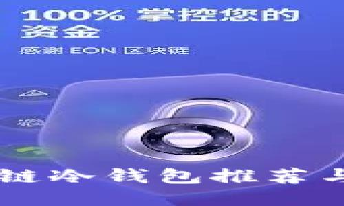 手机区块链冷钱包推荐与使用指南