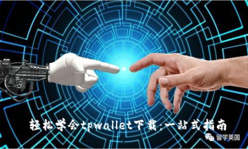  轻松学会tpwallet下载：一站式指南