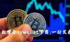  轻松学会tpwallet下载：一