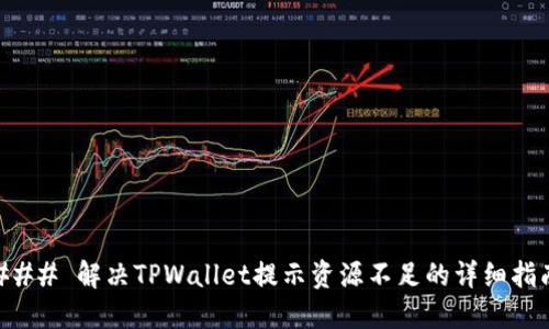 ### 解决TPWallet提示资源不足的详细指南